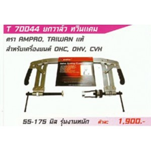 ยกวาล์ว ตัว c Ampro